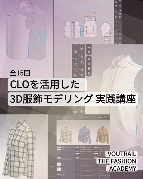 全15回 CLOを活用した3D服飾モデリング実践講座